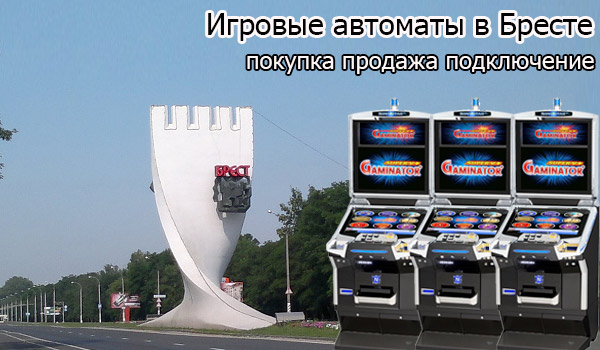 Покупка и продажа игровых автоматов в Бресте
